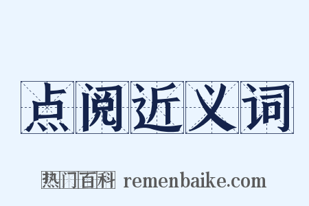 点阅近义词是什么意思的图片